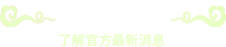 動態消息